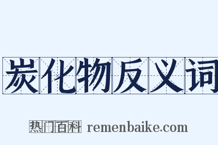 炭化物反义词是什么意思的图片